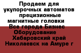 Продаем для укупорочных автоматов  прецизионные магнитные головки. - Все города Бизнес » Оборудование   . Хабаровский край,Николаевск-на-Амуре г.